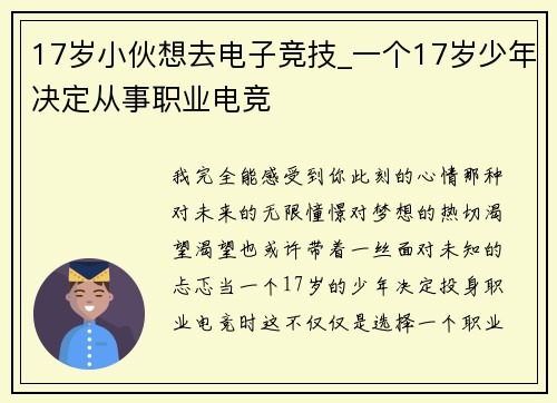 17岁小伙想去电子竞技_一个17岁少年决定从事职业电竞