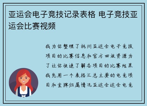 亚运会电子竞技记录表格 电子竞技亚运会比赛视频