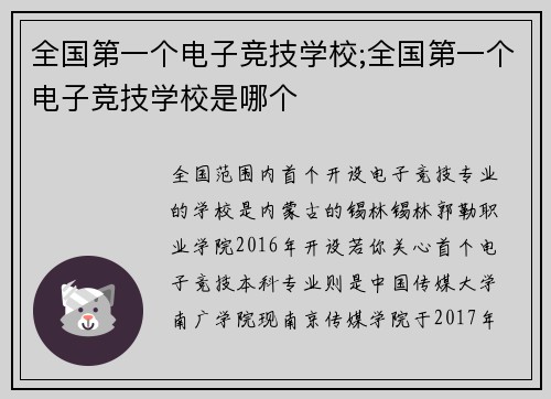 全国第一个电子竞技学校;全国第一个电子竞技学校是哪个