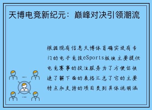 天博电竞新纪元：巅峰对决引领潮流