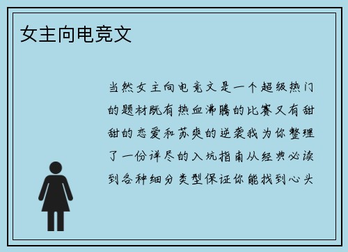 女主向电竞文