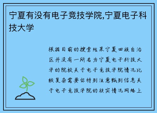 宁夏有没有电子竞技学院,宁夏电子科技大学