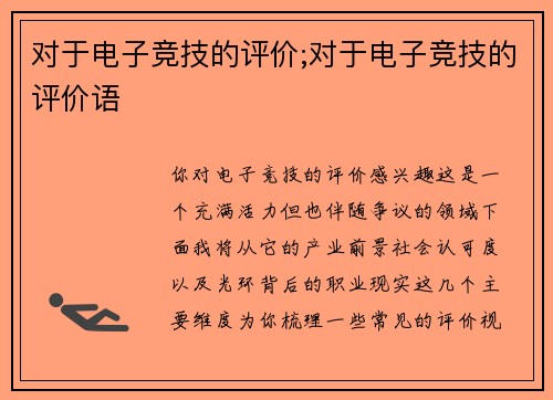 对于电子竞技的评价;对于电子竞技的评价语